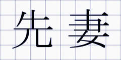 先妻