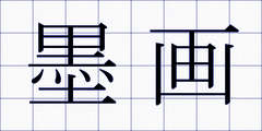 墨画