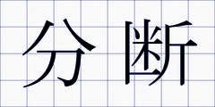 分断