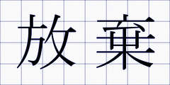 放棄