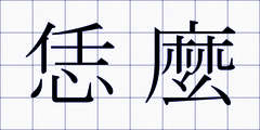 恁麼