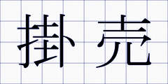 掛売