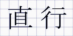 直行