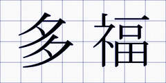 多福
