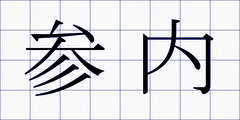 参内