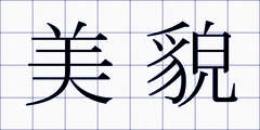 美貌