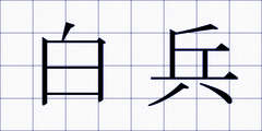 白兵