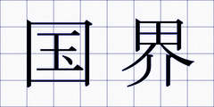 国界
