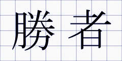 勝者