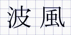 波風