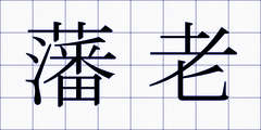 藩老