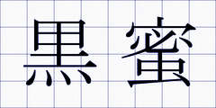 黒蜜