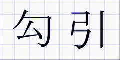 勾引