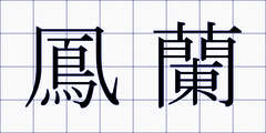 鳳蘭
