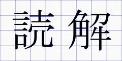 読解