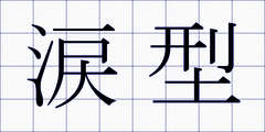 涙型