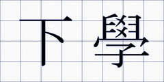 下學