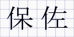 保佐