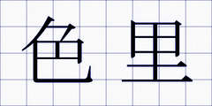 色里
