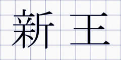 新王