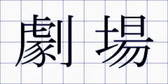 劇場