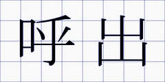 呼出