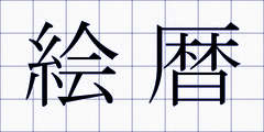 絵暦