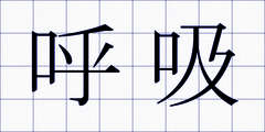 呼吸