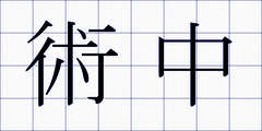 術中
