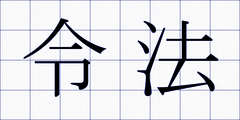 令法