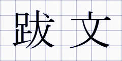 跋文