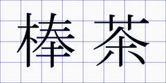 棒茶