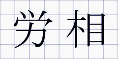 労相
