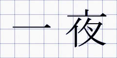 一夜