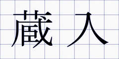蔵入