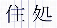 住処
