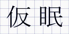 仮眠