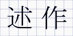 述作