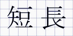 短長
