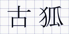 古狐