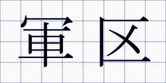 軍区