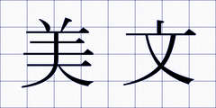 美文