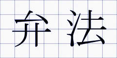 弁法
