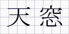 天窓