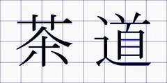茶道