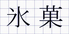 氷菓