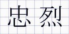 忠烈