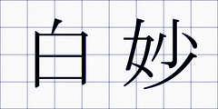 白妙