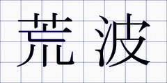 荒波