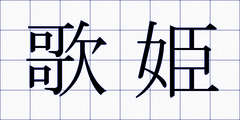 歌姫
